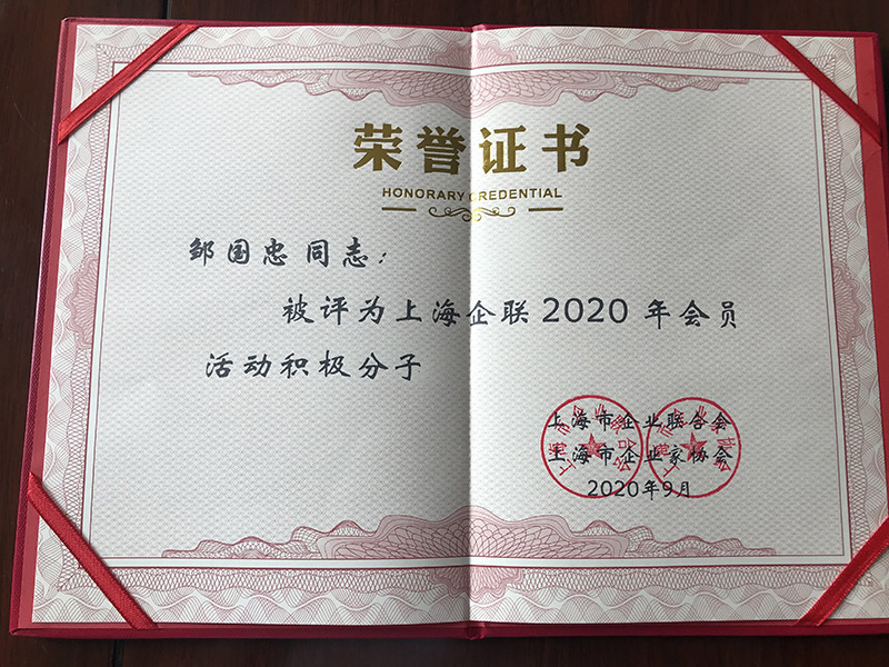 泓宝科技董事长邹国忠被评为上海企业联合会2020年会员活动积极分子5