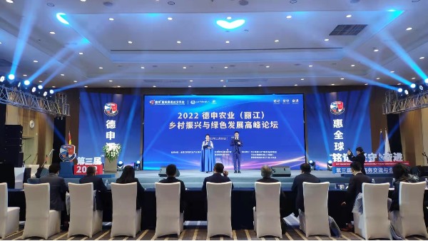 泓宝科技赞助2022德申农业（丽江）乡村振兴与绿色发展高峰论坛