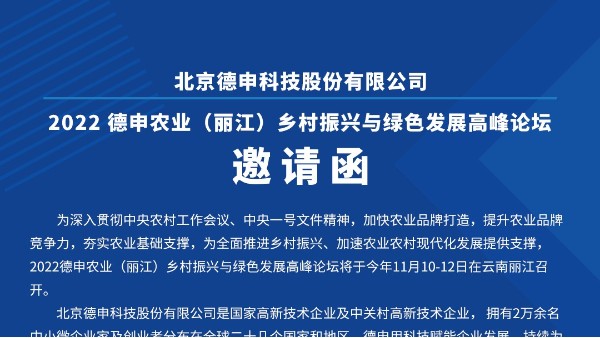 2022德申农业（丽江）乡村振兴与绿色发展高峰论坛邀请函